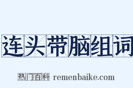 连头带脑组词是什么意思的图片